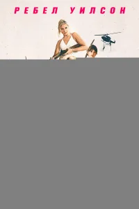 Шпионская свадьба 